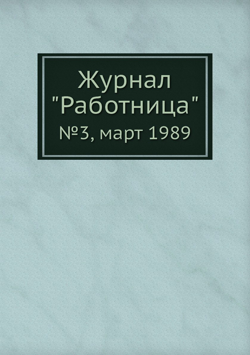 

Журнал "Работница". №3, март 1989