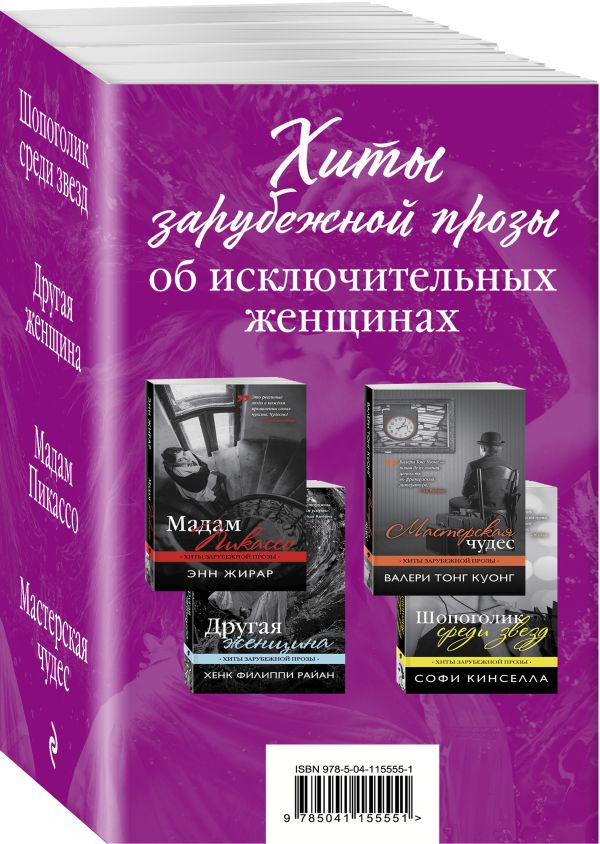 фото Книга хиты зарубежной прозы об исключительных женщинах (комплект из 4 книг) эксмо