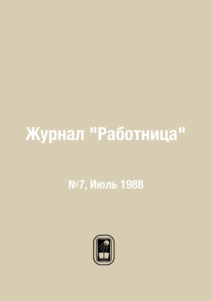 

Журнал "Работница". №7, Июль 1988