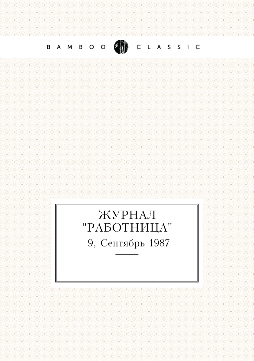 

Журнал "Работница". №9, Сентябрь 1987