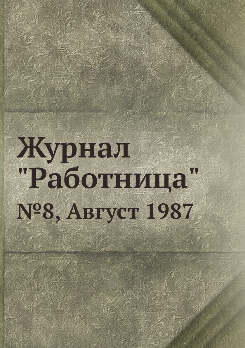 

Журнал "Работница". №8, Август 1987