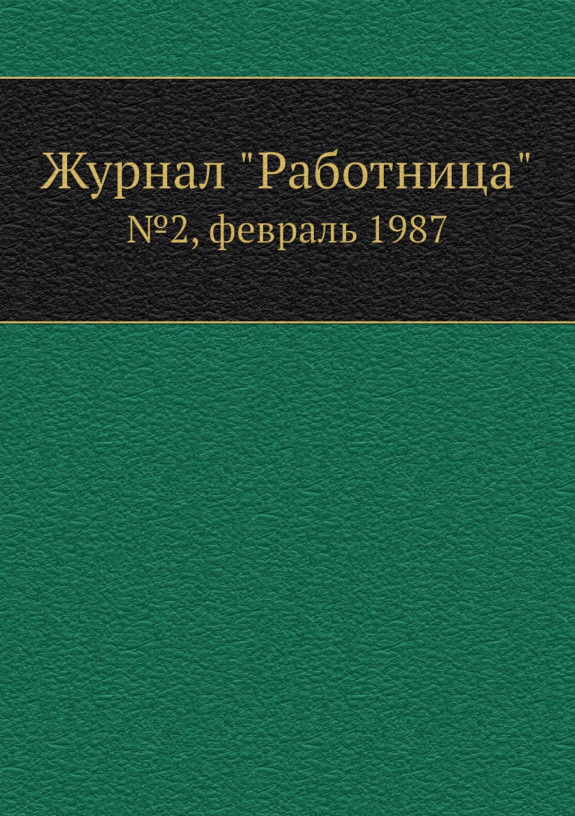 

Журнал "Работница". №2, февраль 1987