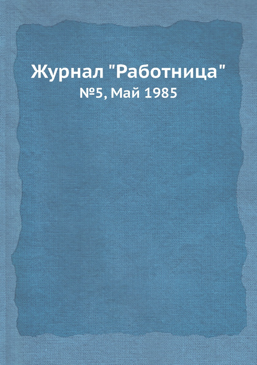 

Журнал "Работница". №5, Май 1985