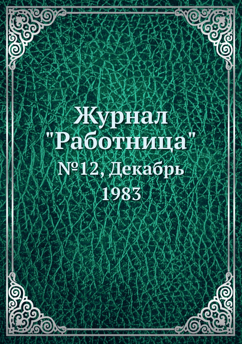

Журнал "Работница". №12, Декабрь 1983