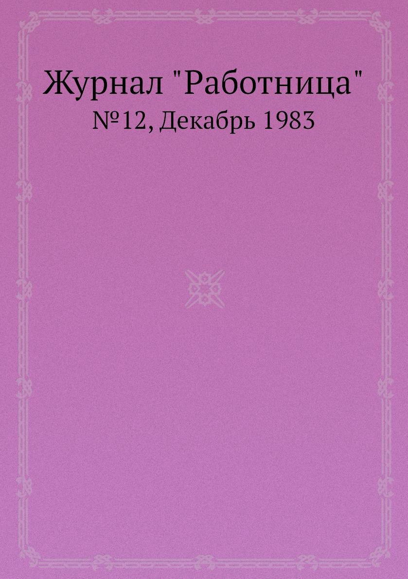 

Журнал "Работница". №12, Декабрь 1983