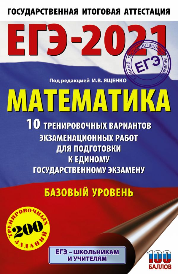 фото Книга егэ-2021. математика (60х90/16) 10 тренировочных вариантов экзаменационных работ ... аст