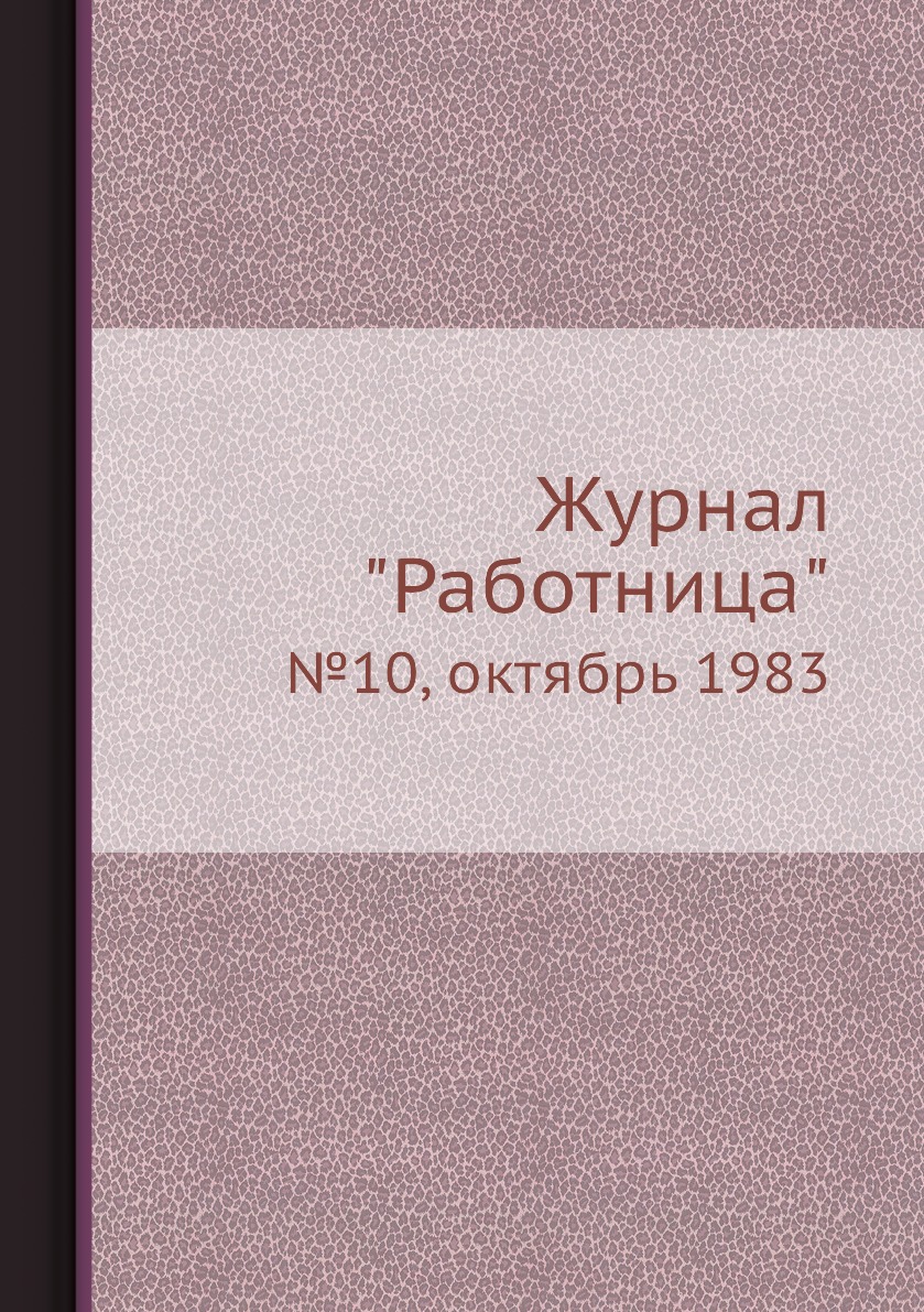 

Журнал "Работница". №10, октябрь 1983