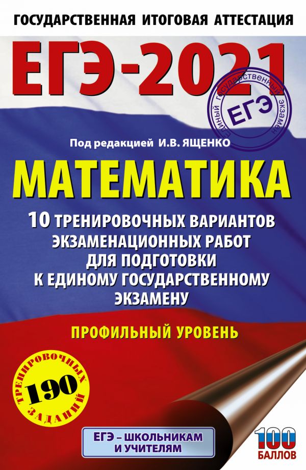 фото Книга егэ-2021. математика (60х90/16) 10 тренировочных вариантов экзаменационных работ ... аст