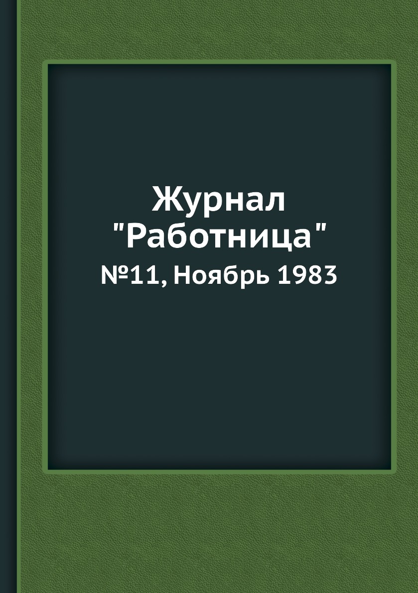 

Журнал "Работница". №11, Ноябрь 1983