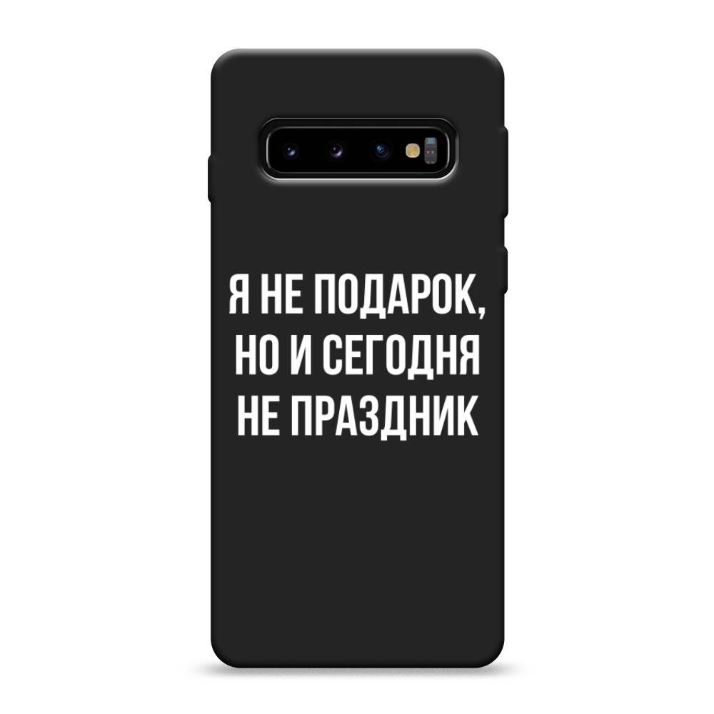 фото Матовый силиконовый чехол "я не подарок" на samsung galaxy s10 awog