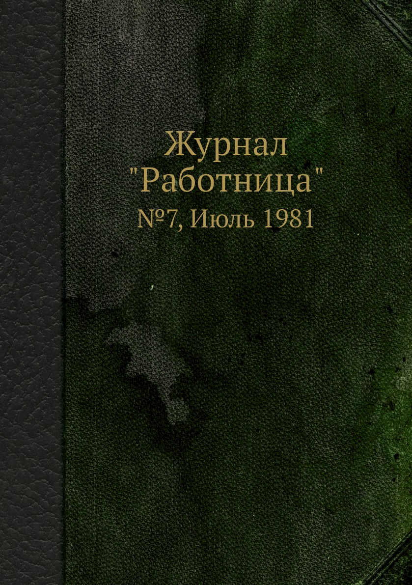 

Журнал "Работница". №7, Июль 1981