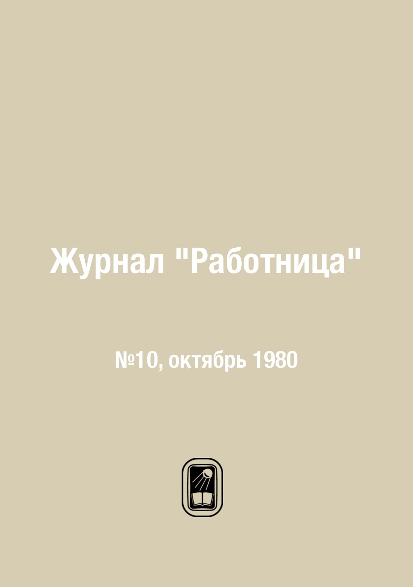 

Журнал "Работница". №10, октябрь 1980