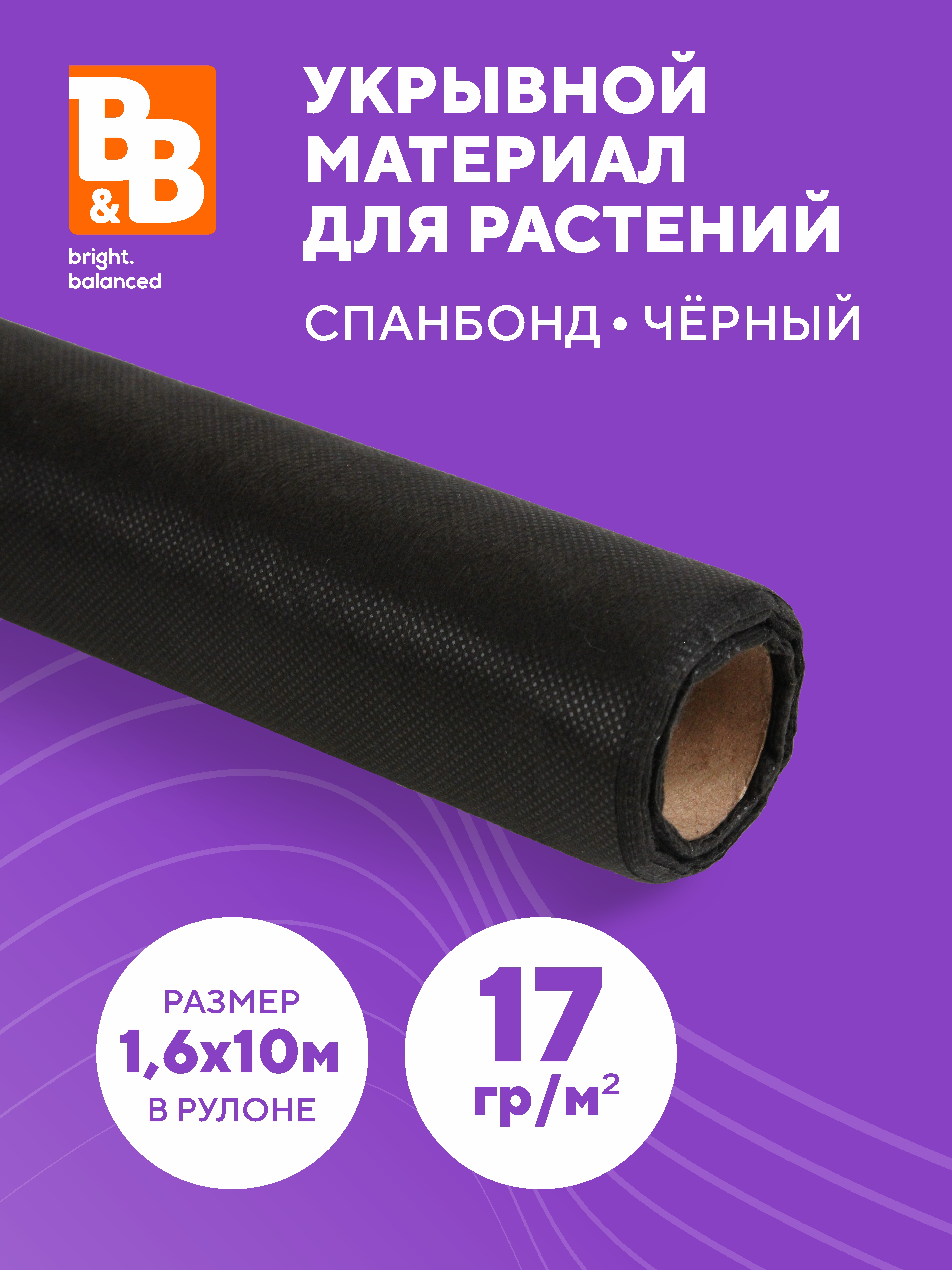 

Спанбонд укрывной материал B&B bright.balanced 1,6х10 м, 17 г/м2, Черный