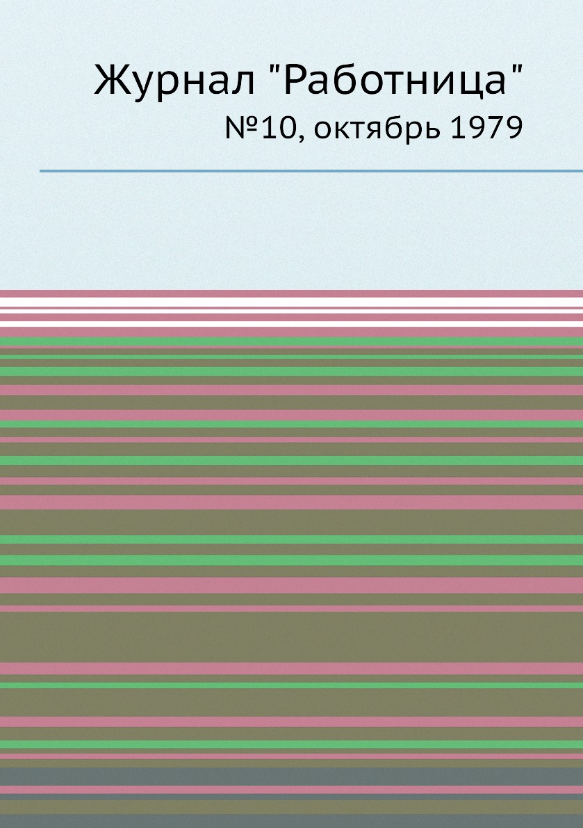 

Журнал "Работница". №10, октябрь 1979