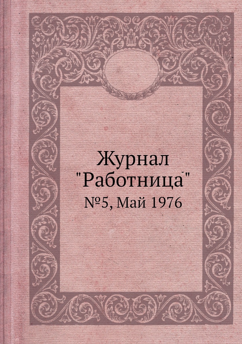 

Журнал "Работница". №5, Май 1976