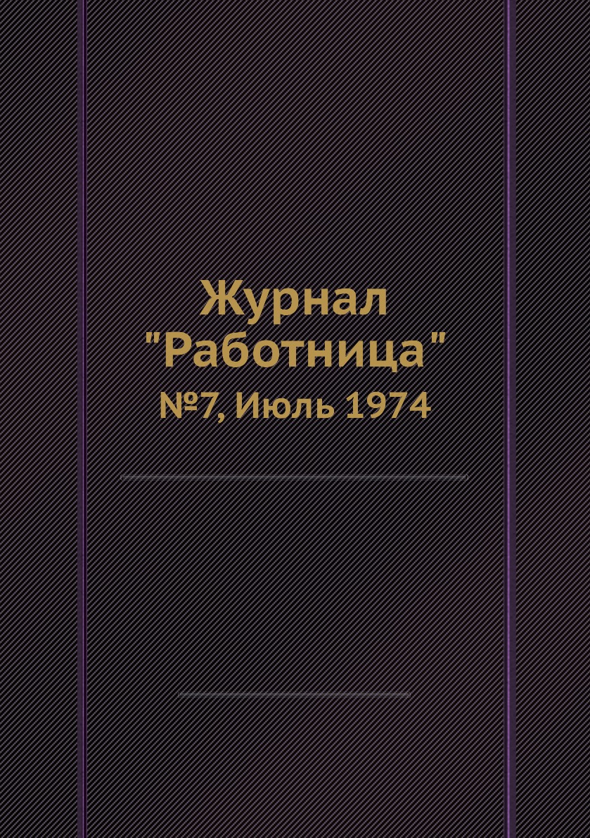 

Журнал "Работница". №7, Июль 1974