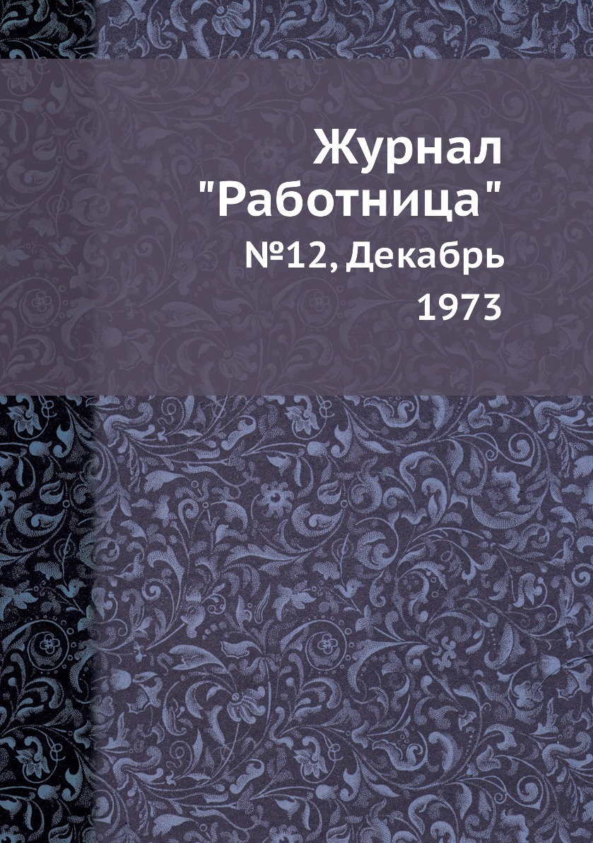 

Журнал "Работница". №12, Декабрь 1973