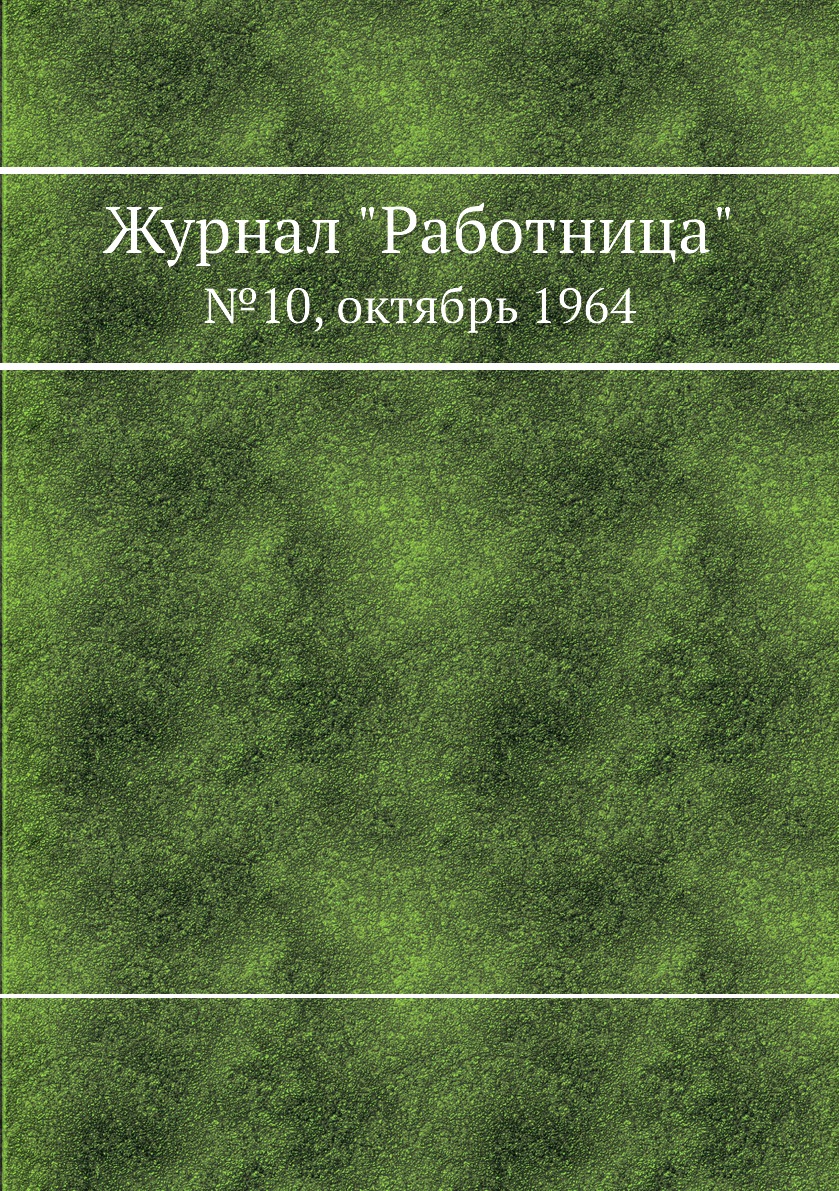 

Журнал "Работница". №10, октябрь 1964