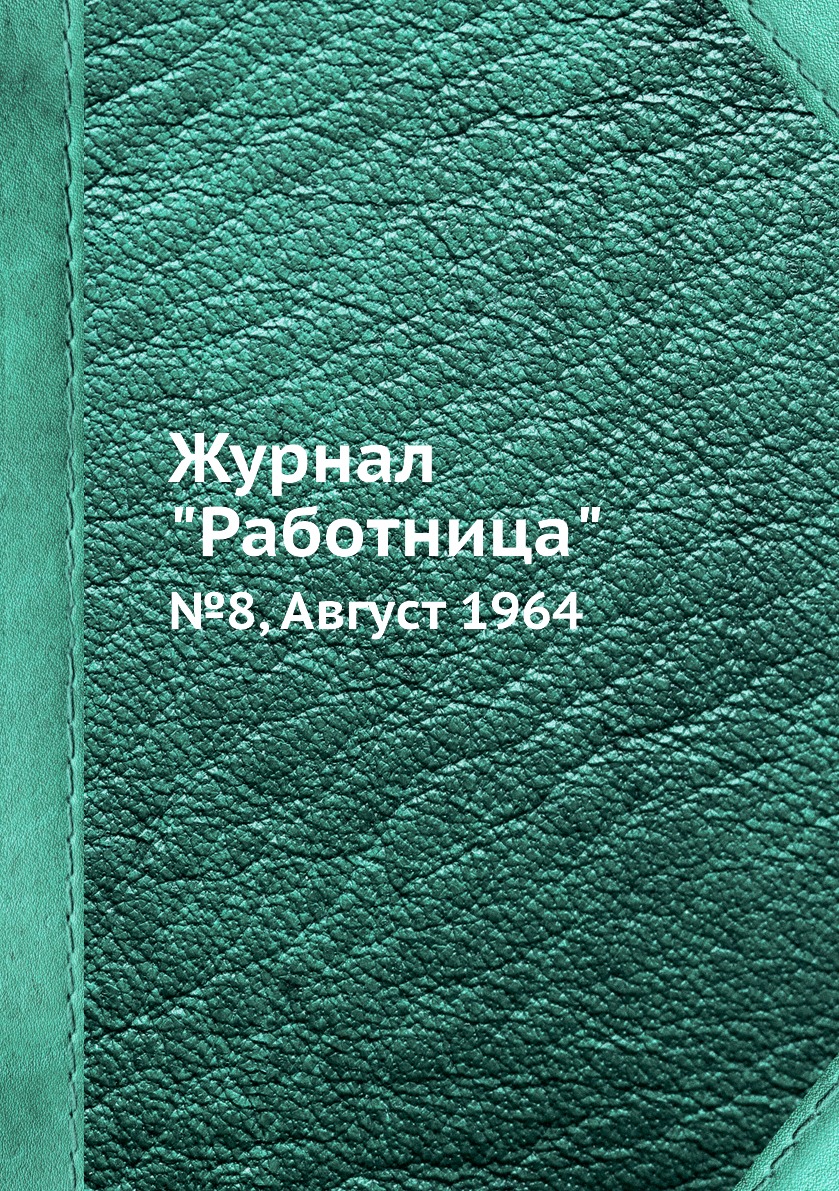

Журнал "Работница". №8, Август 1964