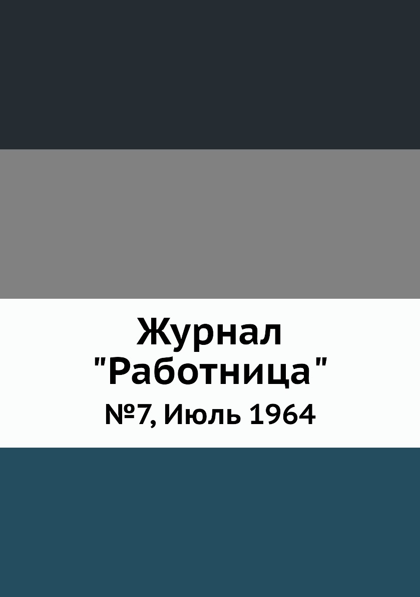 

Журнал "Работница". №7, Июль 1964