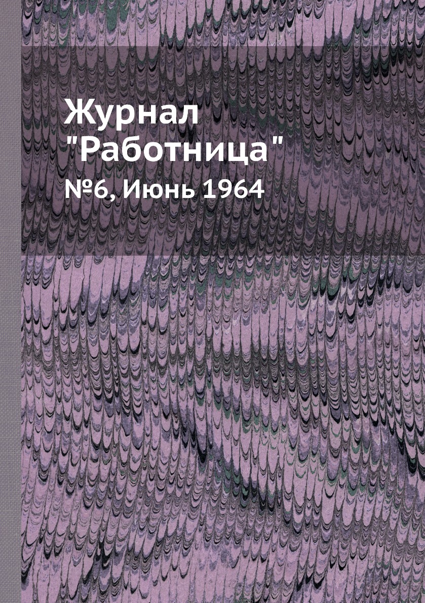 

Журнал "Работница". №6, Июнь 1964
