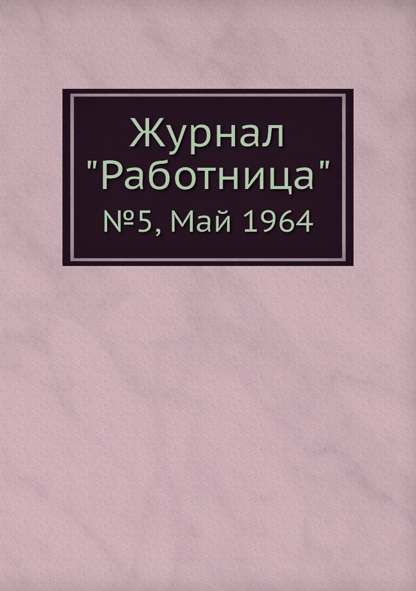 

Журнал "Работница". №5, Май 1964