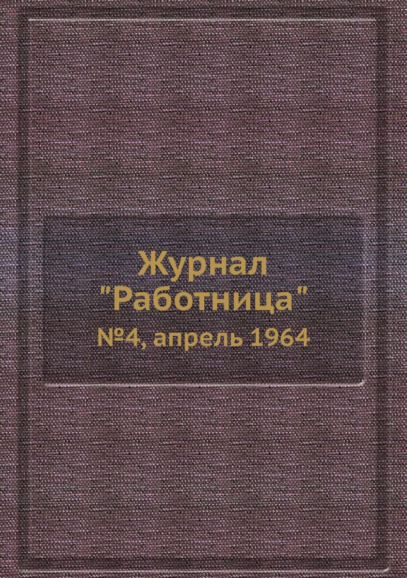 

Журнал "Работница". №4, апрель 1964
