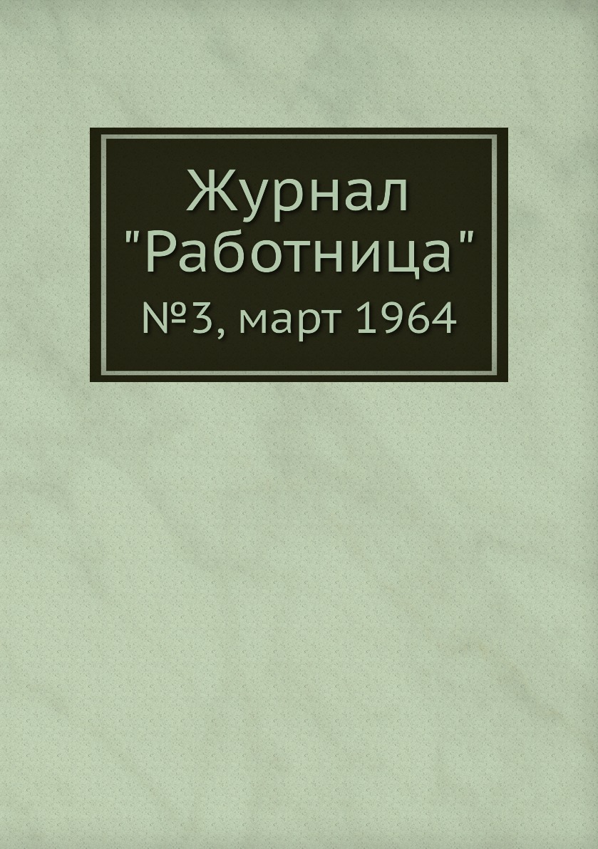 

Журнал "Работница". №3, март 1964