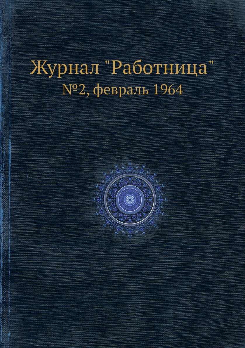 

Журнал "Работница". №2, февраль 1964