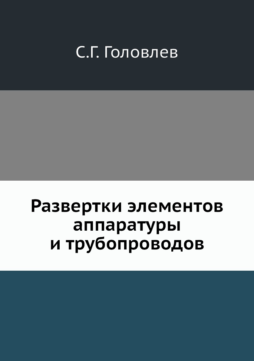 

Книга Развертки элементов аппаратуры и трубопроводов