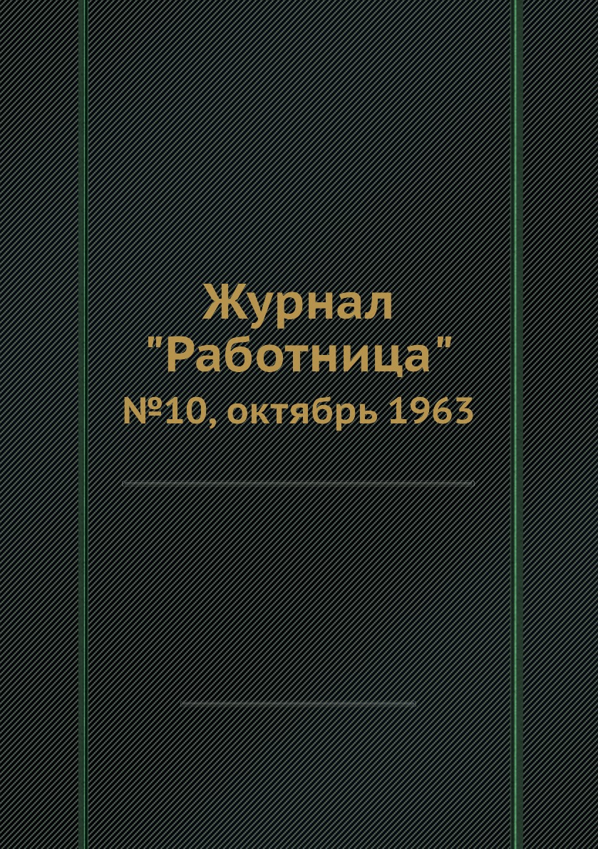 

Журнал "Работница". №10, октябрь 1963