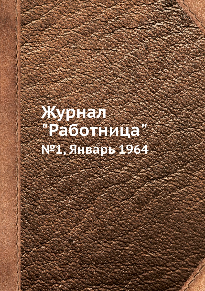 

Журнал "Работница". №1, Январь 1964