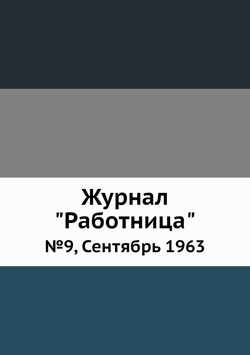 

Журнал "Работница". №9, Сентябрь 1963