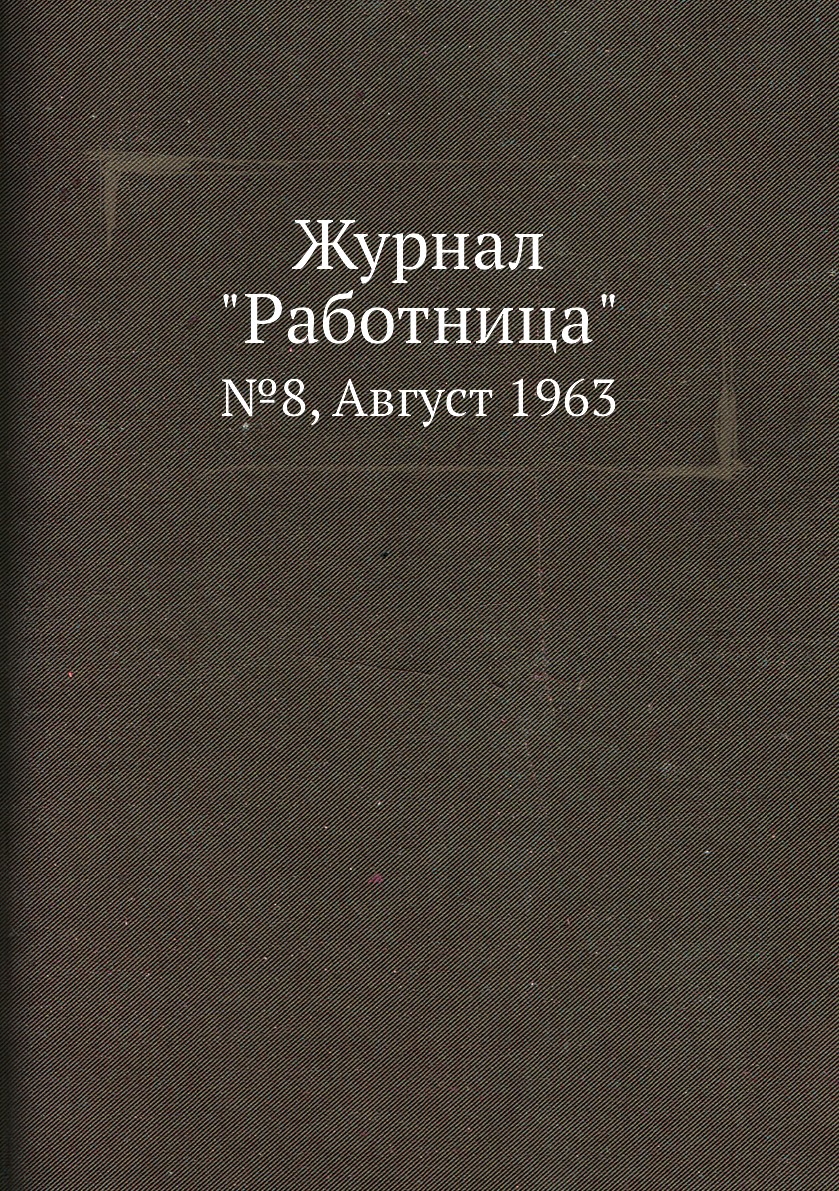 

Журнал "Работница". №8, Август 1963