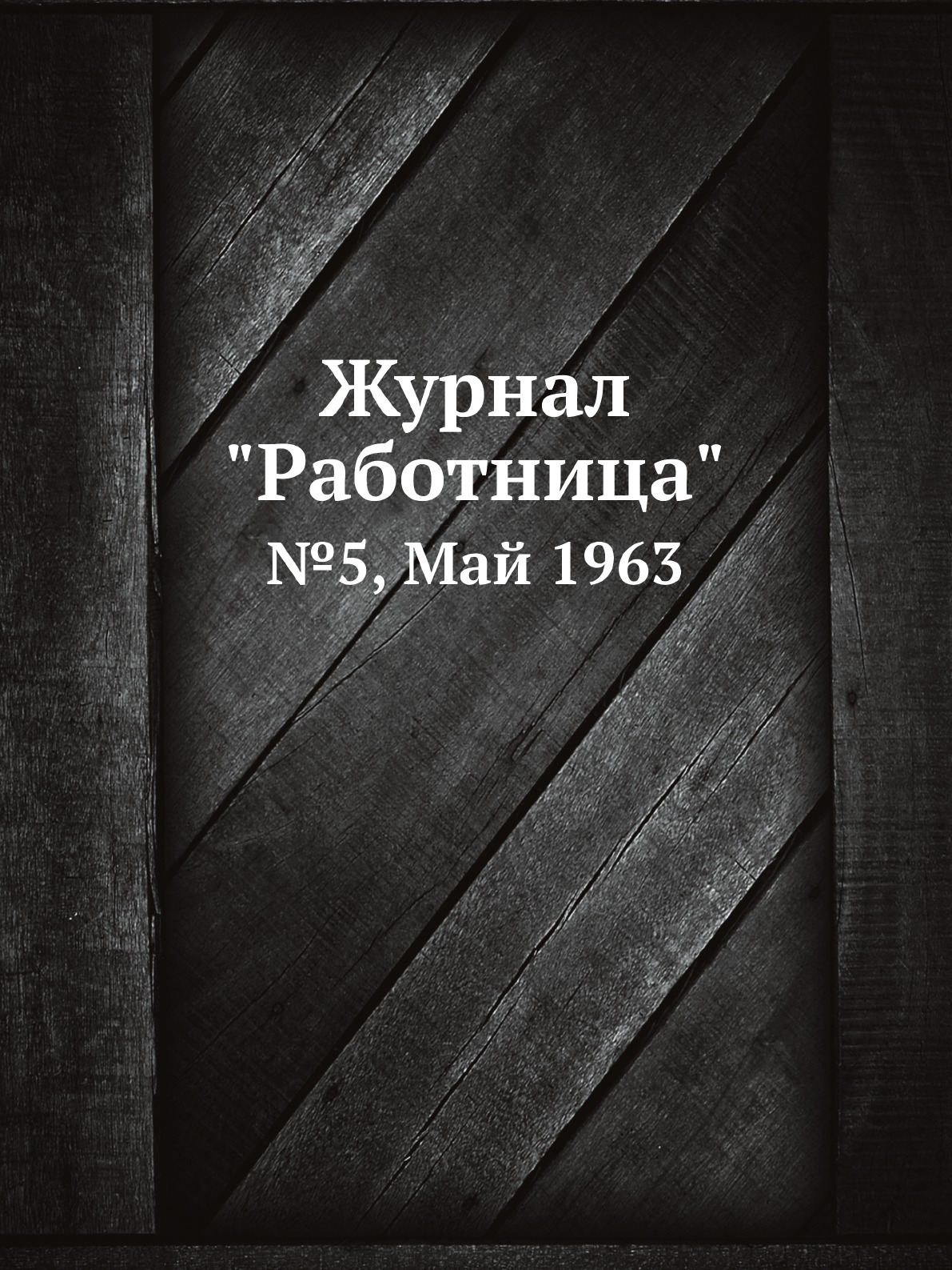 

Журнал "Работница". №5, Май 1963