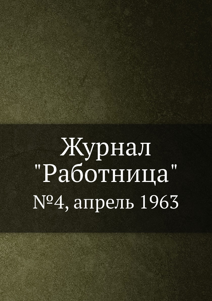 

Журнал "Работница". №4, апрель 1963