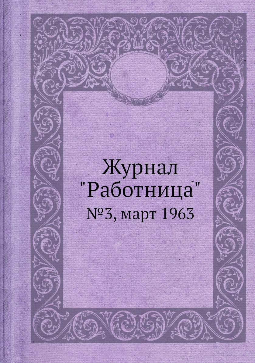 

Журнал "Работница". №3, март 1963