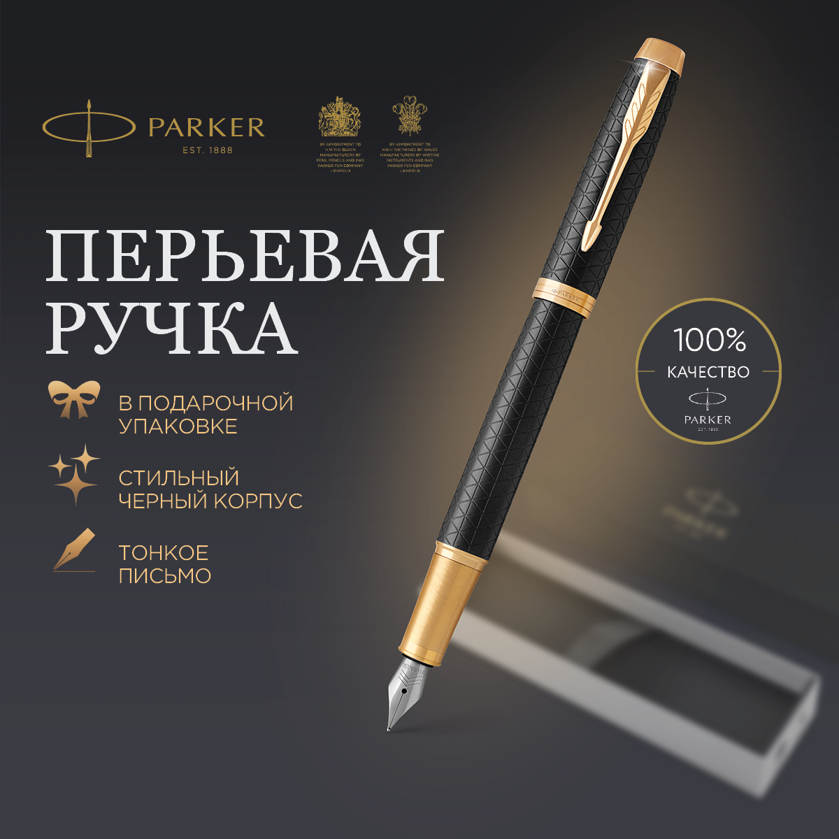 

Перьевая ручка Parker IM Premium Black/Gold GT синяя 08мм подар. уп.