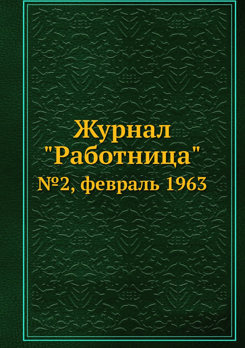 

Журнал "Работница". №2, февраль 1963
