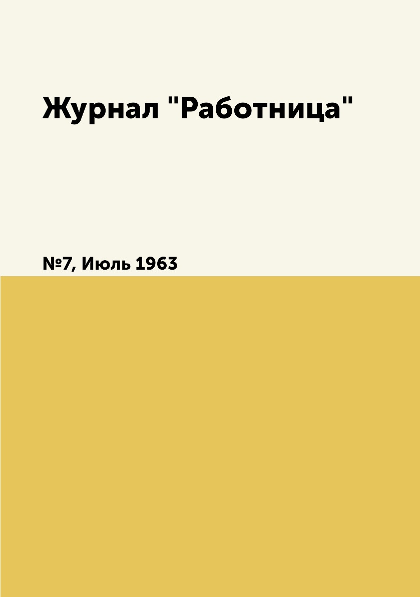 

Журнал "Работница". №7, Июль 1963