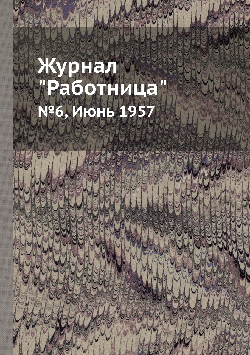 

Журнал "Работница". №6, Июнь 1957
