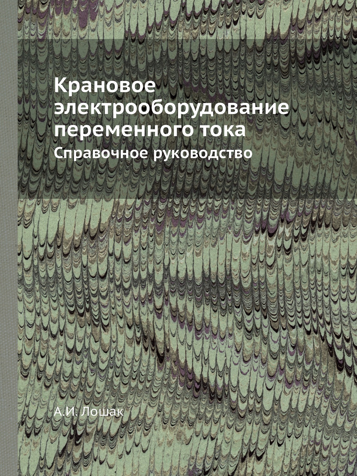 

Книга Крановое электрооборудование переменного тока. Справочное руководство