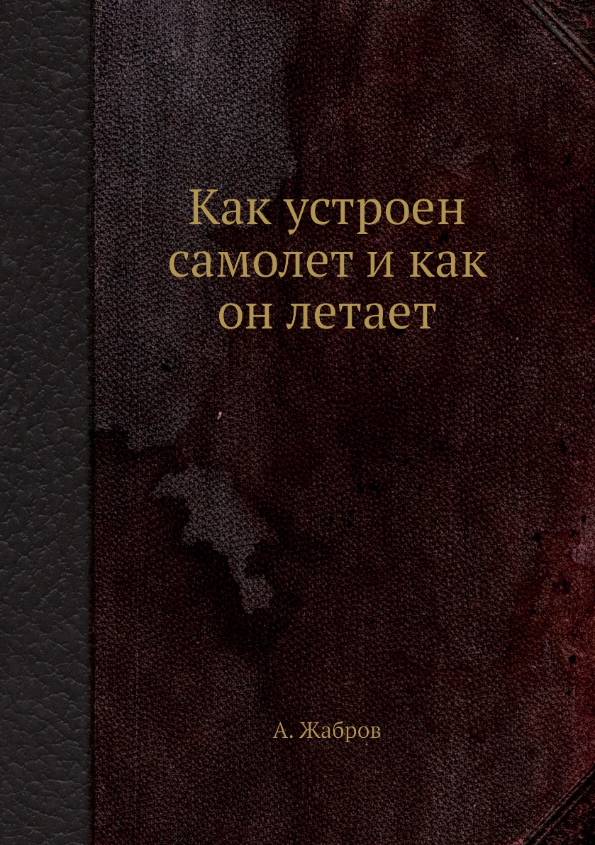 

Книга Как устроен самолет и как он летает