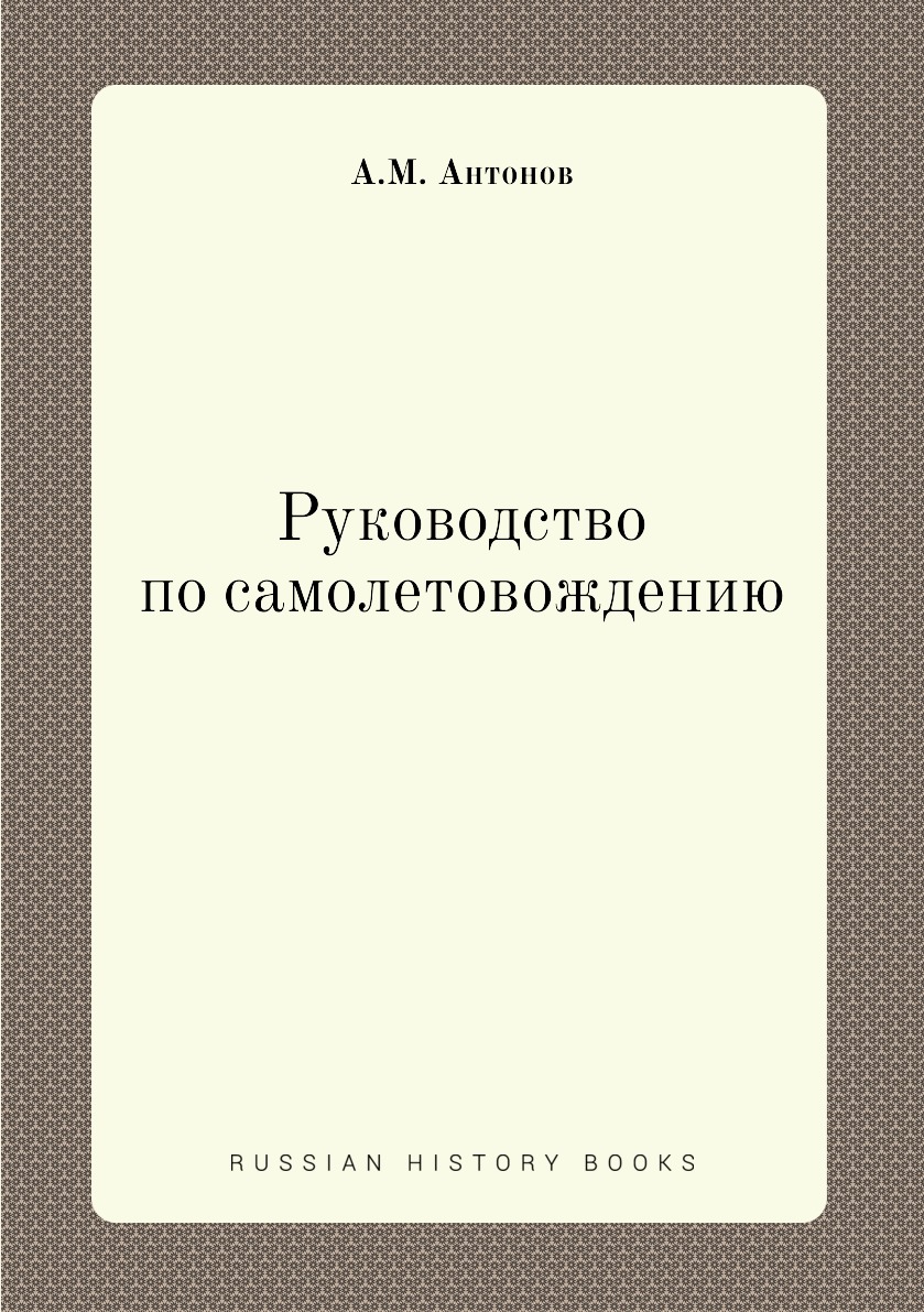 

Книга Руководство по самолетовождению