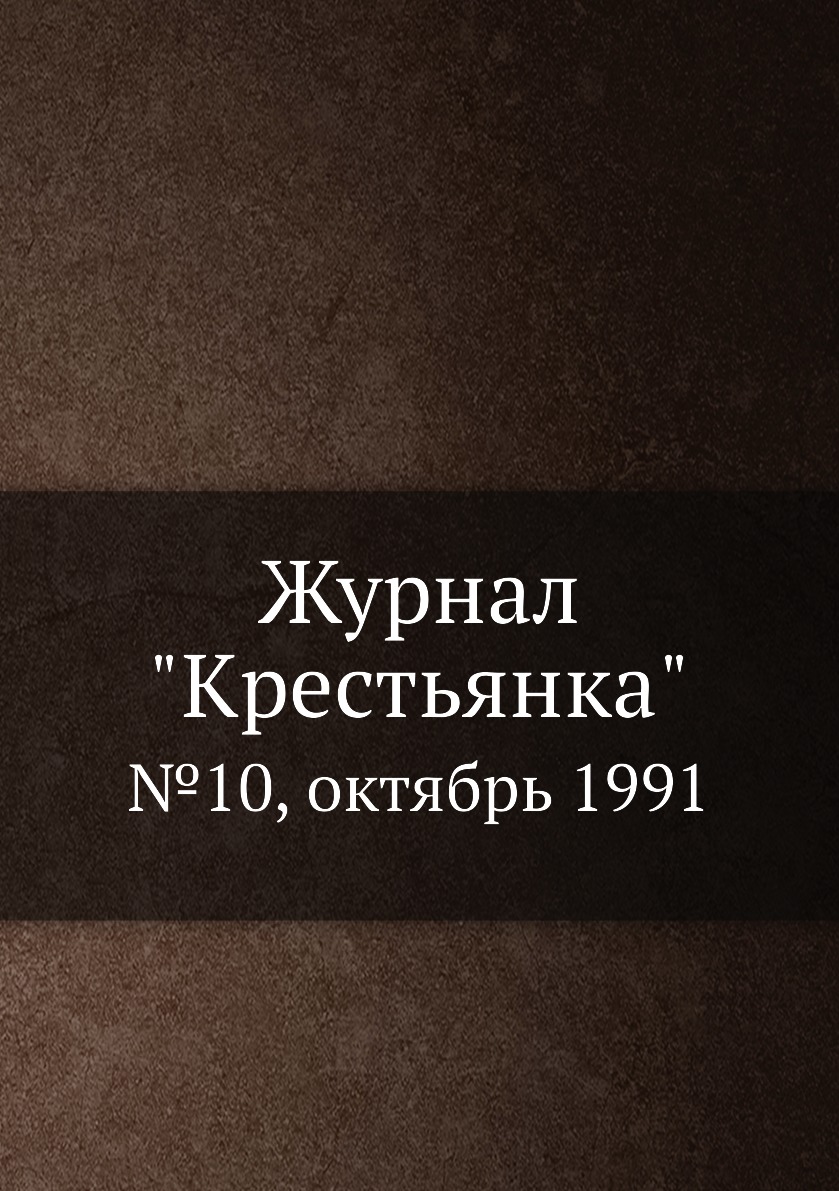 

Журнал "Крестьянка". №10, октябрь 1991