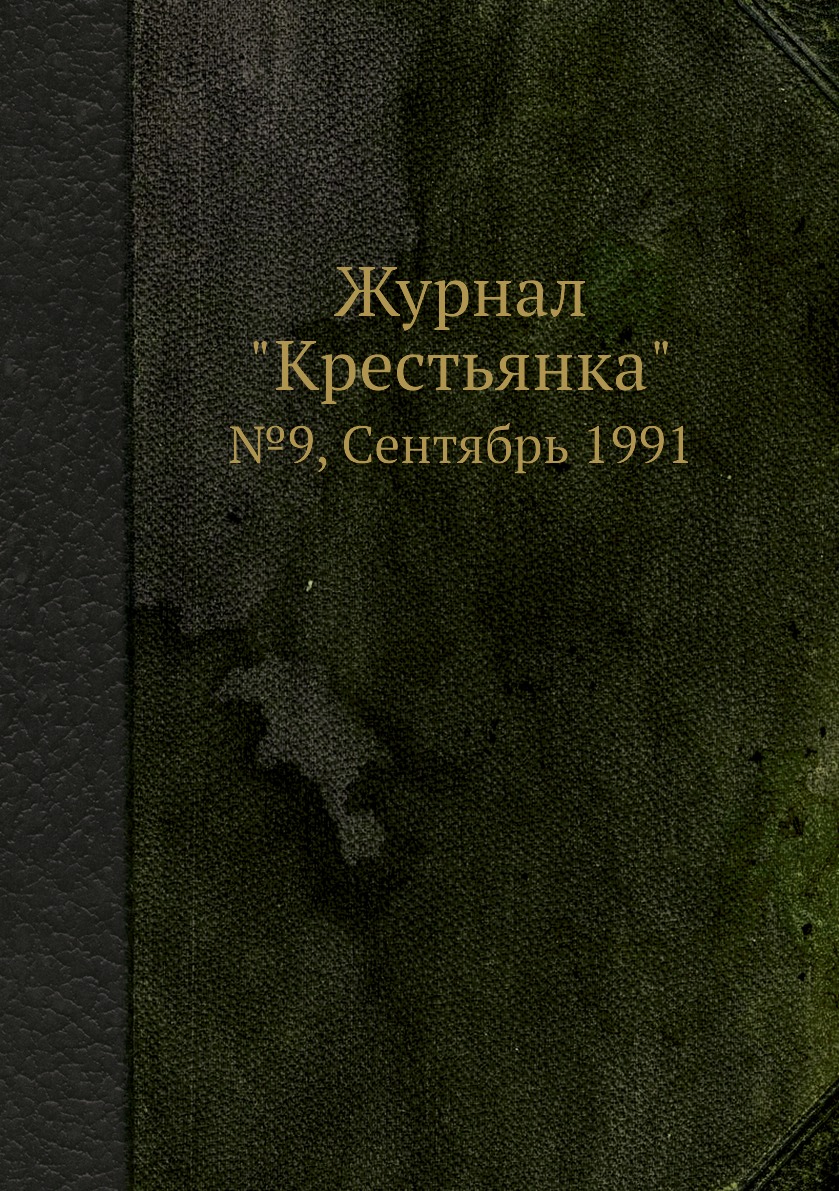 

Журнал "Крестьянка". №9, Сентябрь 1991