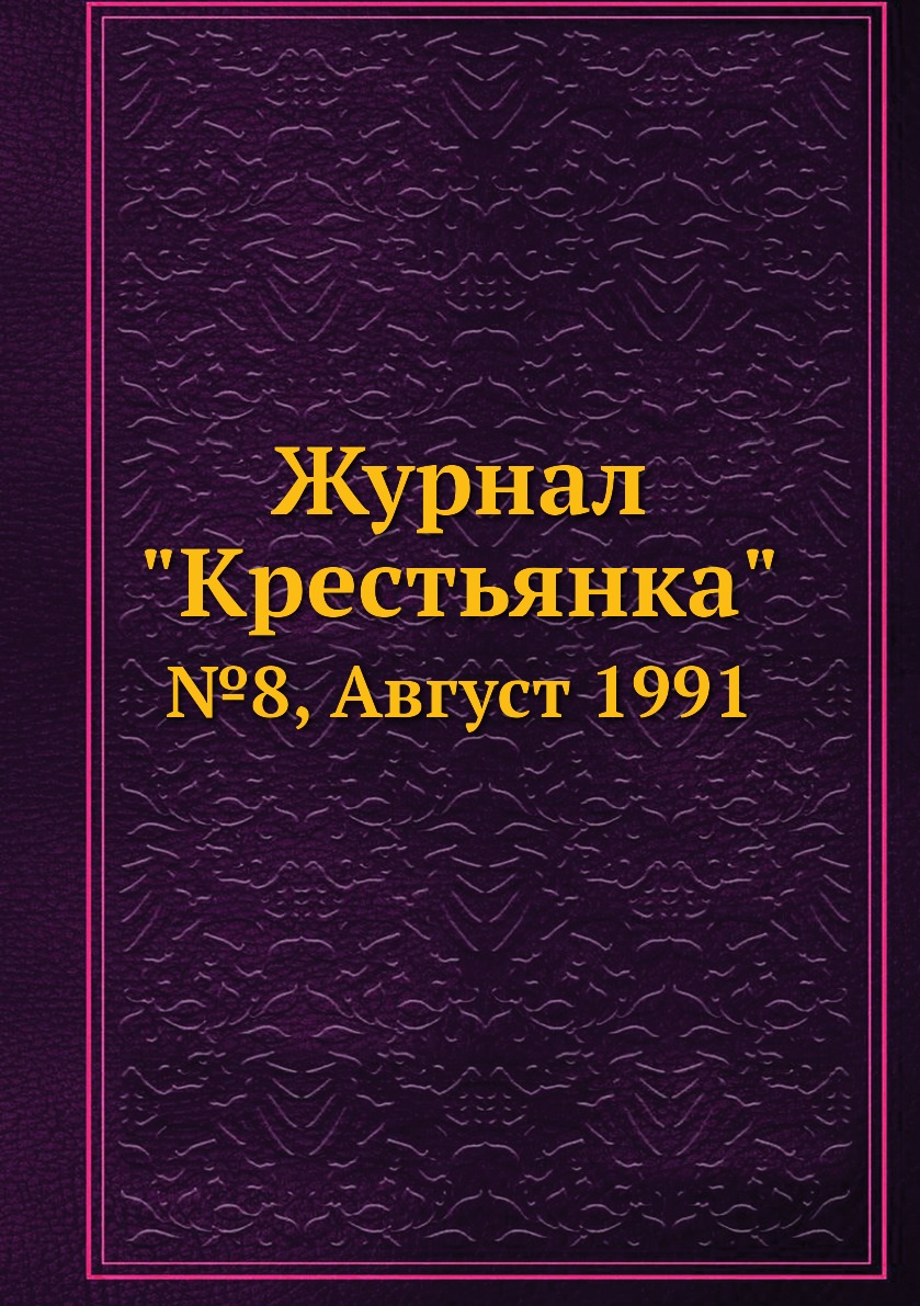 

Журнал "Крестьянка". №8, Август 1991