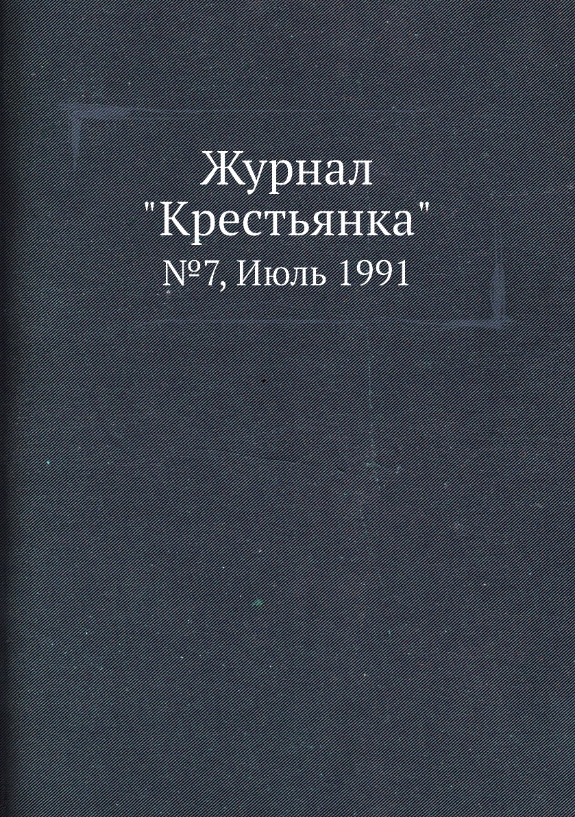 

Журнал "Крестьянка". №7, Июль 1991