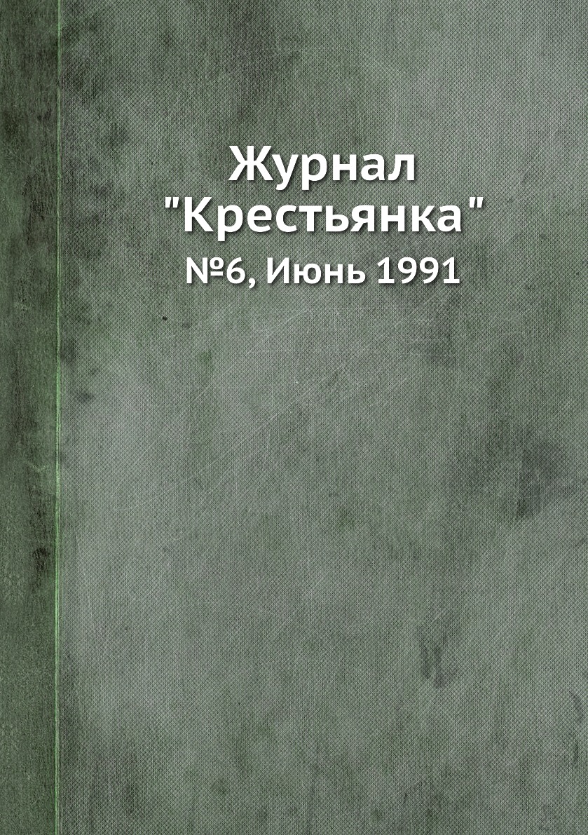 

Журнал "Крестьянка". №6, Июнь 1991