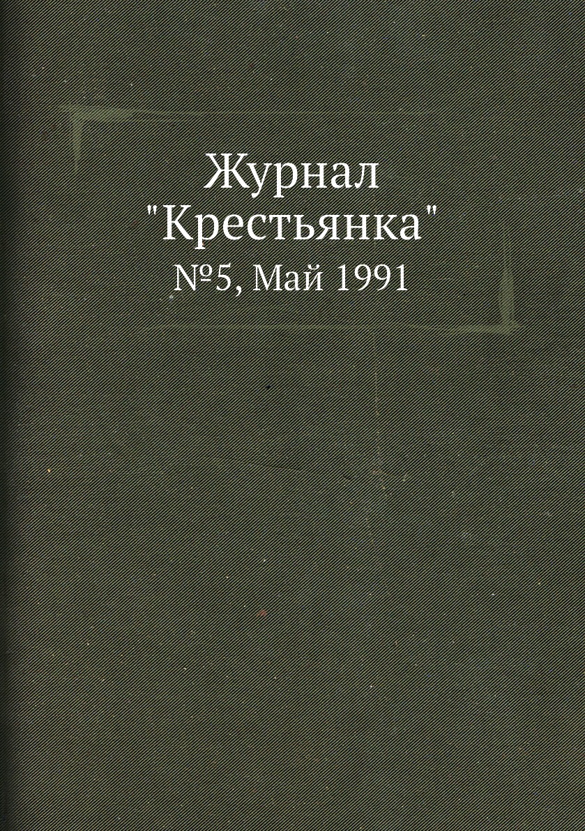

Журнал "Крестьянка". №5, Май 1991